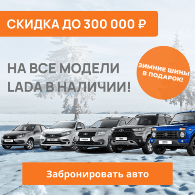 Скидка до 300 000 руб. на все модели Лада v1